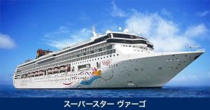 スーパースターヴァーゴ