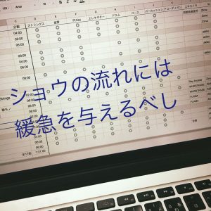 ショウの流れには緩急を与えるべし
