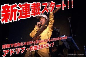 作曲法8ステップ