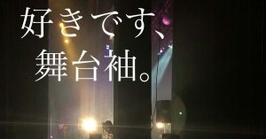 好きです舞台袖