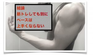 ベース筋トレ